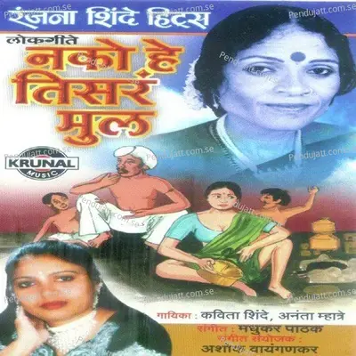 Payan Kanta Maze Bharlan Go - Kavita Shinde album cover 