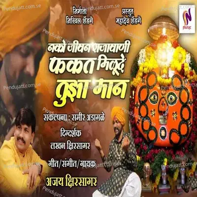 Nako Jivan Rajavanai Fakat Milude Tuza Man - Ajay Kshirsagar album cover 