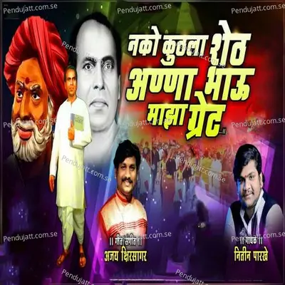 Nako Kuthla Seth Annabhau Maza Gret - Nitin Pakhare album cover 