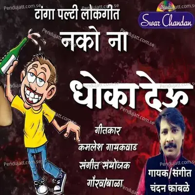 Nako Na Dhoka Deu - Chandan Kamble album cover 