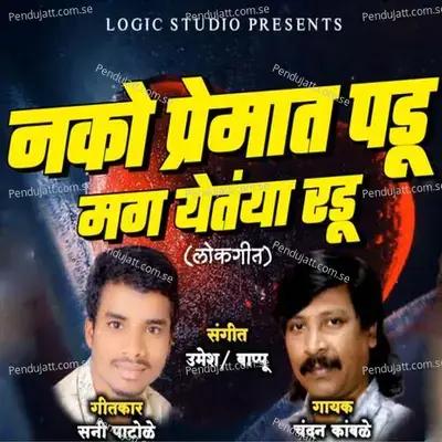 Nako Premat Padu Mag Yetaya Radu - Chandan Kamble album cover 
