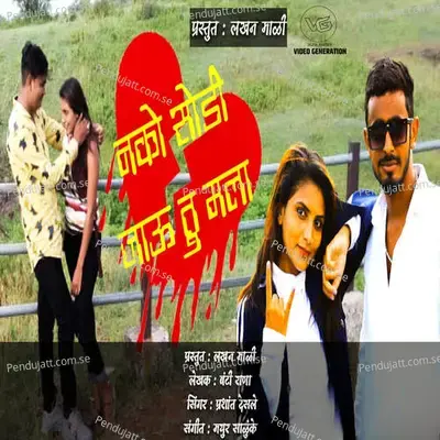 Nako Sodi Jau Tu Mala - Prashant Desale album cover 