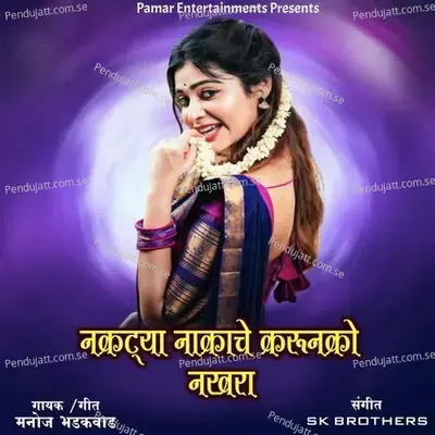 Naktya Nakache Karu Nako Nakhara - Manoj Bhadakwad album cover 