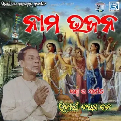 Nama Bhajana - Bhikari Bal album cover 