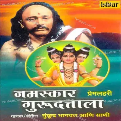 Bhaj Bhaj Balavadhut Manuja - Mukund Bhagwat album cover 