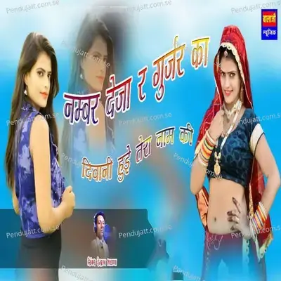 Nambar Derja Re Gujjar Ka Diwani Hui Tera Naam Ki - indraj Bhadana album cover 