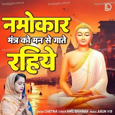 Namokar Mantra Ko Man Se Gaate Rahiya - Chetna album cover 