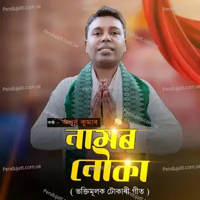 Namor Nouka - Apurba Kumar album cover 