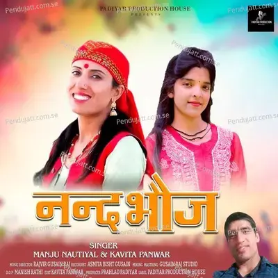Nanad Bhauj - Manju Nautiya album cover 
