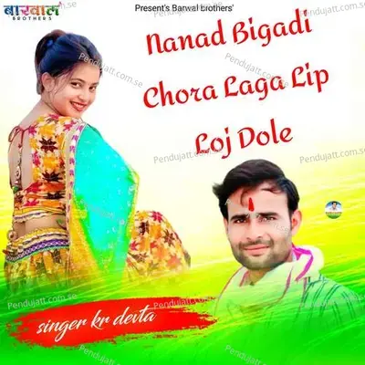 Nanad Bigadi Chora Laga Lip Loj Dole - KR Devta