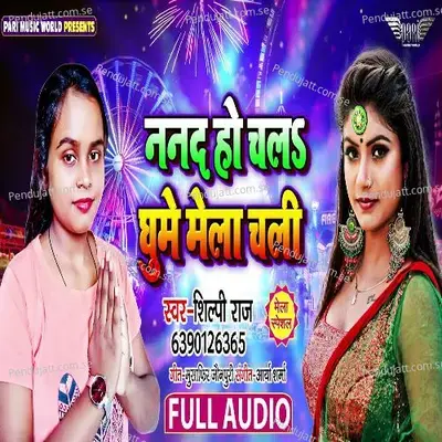 Nanad Ho Chala Mela Ghume Chali - Shilpi Raj album cover 