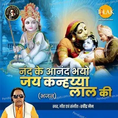 Nand Ke Anand Bhayo Jai Kanhaiya Lal Ki mp3 song