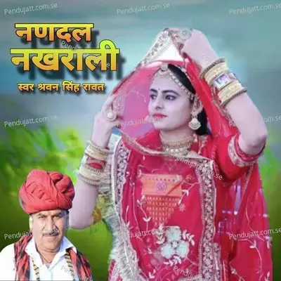 Nandal Nakhrali  Pt  1 - Shravan Singh Rawat album cover 