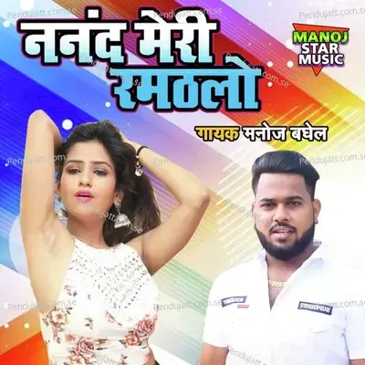 Nandan Meri Ramthalo - Manoj Baghel album cover 