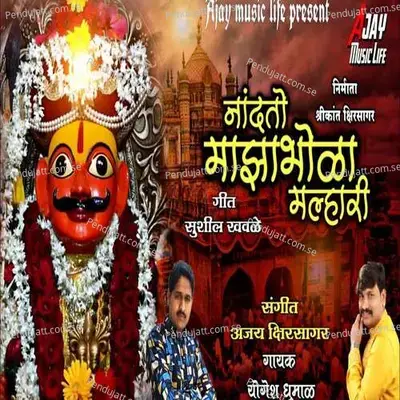 Nandato Maza Bhola Mhalari - Yogesh Dhumal album cover 
