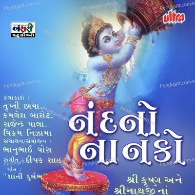 Kanha Tari Morali Vage Ne Gokul Dole - Kamlesh Barot album cover 