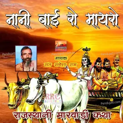 Nani Bai Ro Mayro Rajasthani Marwadi Katha  Pt  1 - Sant Ganesha Ram album cover 