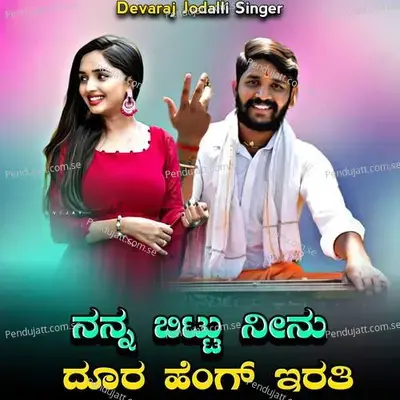 Nann Bittu Ninu Dur Heng Erati - Devaraj Jodalli Singer album cover 