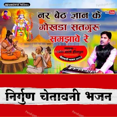 Nar Beth Gyan Ke Gokhada - Ramesh Mali album cover 