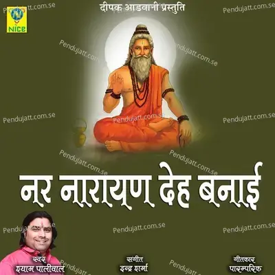 Nar Narayan Deh Banai - Shyam Paliwal album cover 