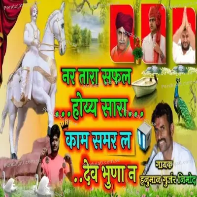 Nar Thara Safal Hove Sara Kam - Hanuman Gurjar Nimod album cover 