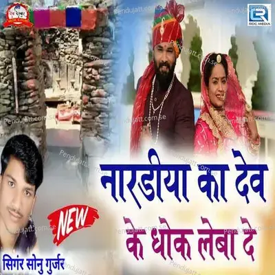 Naradiya Ka Dev Ke Dhok Leba De - Sonu Gurjar album cover 