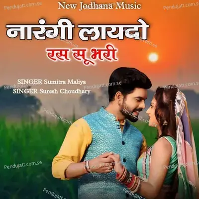 Narangi Laydo Ras Su Bhari - Suresh Choudhary