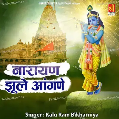 Narayan Jhule Aangane - Kaluram Bikharniya