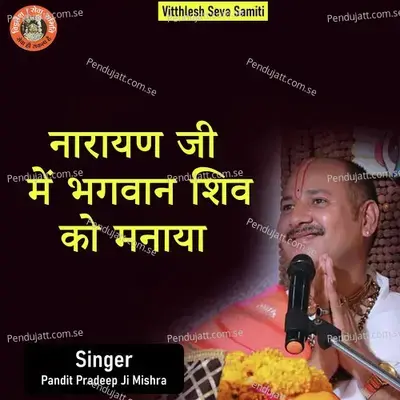 Narayan Ji Ne Bhagwan Shiv Ko Manaya - Pandit Pradeep Ji Mishra