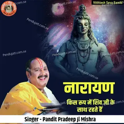 Narayan Kis Rup Mein Shiv Ke Saath Rahte Hai - Pandit Pradeep Ji Mishra album cover 