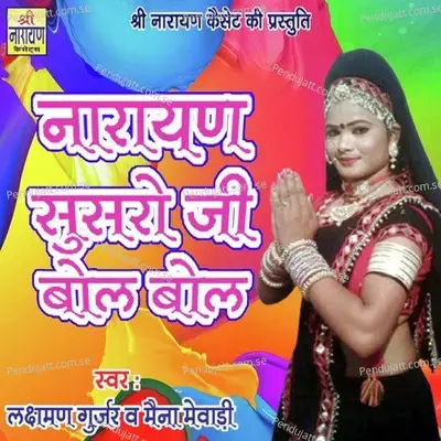 Narayan Susro Ji Bol Bol - Lakshman Gurjar album cover 