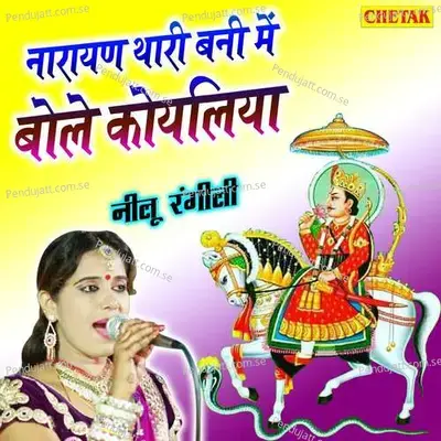 Narayan Thari Bani Me Bole Koyaliya - Neelu Rangili album cover 