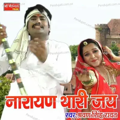 Narayan Thari Gaye - Shrawan Singh Rawat album cover