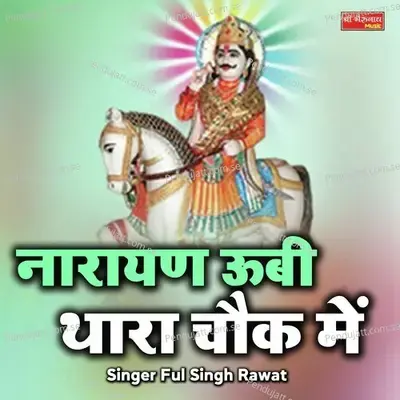 Narayan Ubi Thara Chowk Me - Ful Singh Rawat album cover 