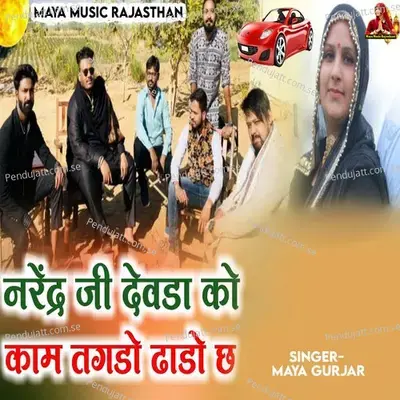 Narendra Ji Devda Ko Kam Tagdo Dhado Cha - Maya Gurjar album cover 