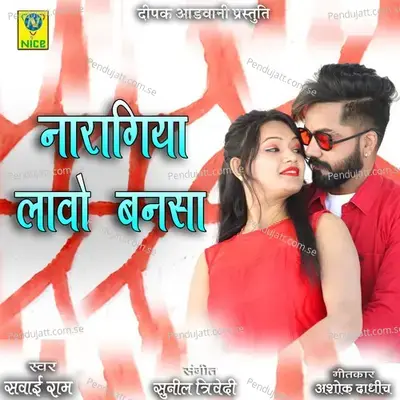 Nargiya Lavo Bansa - SAWAI RAM album cover 