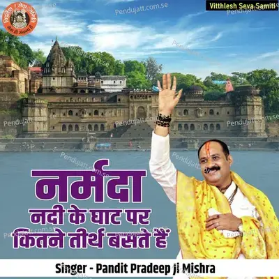 Narmada Nadi Ke Ghat Par Kitne Tirth Baste Hai - Pandit Pradeep Ji Mishra
