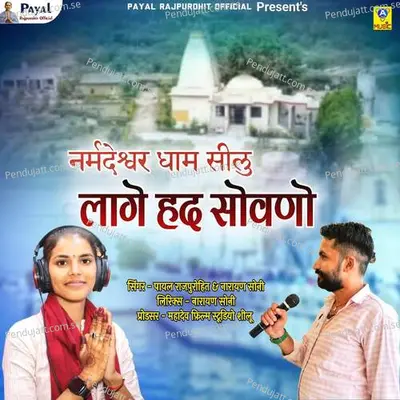 Narmadeshwar Dham Seelu Lage Had Sovano - Payal Rajpurohit album cover 