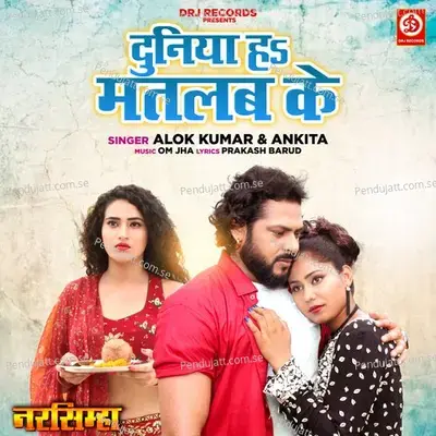 Duniya Ha Matlab Ke - Alok Kumar album cover 