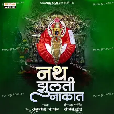 Nath Jhulati Nakat - Shakuntala Jadhav album cover 