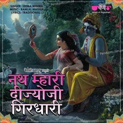 Nath Mahari Deejo Ji Girdhari - Seema Mishra
