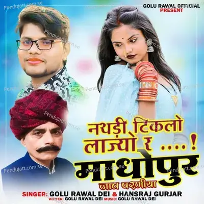 Nathadi Tikado Lajyo Ra Maadhopur Jaav Pariniya - Golu Rawal Dei album cover 