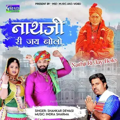 Nathji Ri Jay Bolo - Shankar Dewasi album cover 