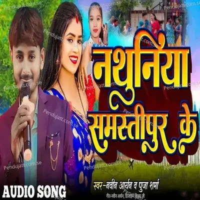 Nathuniya Samastipur Ke - Naveen Aryan album cover 