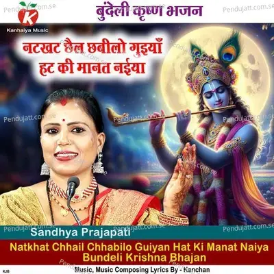 Natkhat Chhail Chhabilo Guiyan Hat Ki Manat Naiya Bundeli Krishna Bhajan - Sandhya Prajapati album cover 