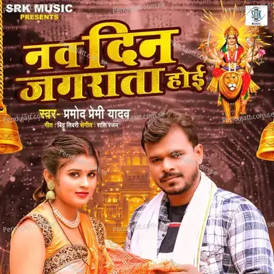 Nav Din Jagrata Hoi - Pramod Premi Yadav album cover 