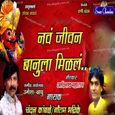 Nav Jivan Banula Milal - Chandan Kamble album cover 