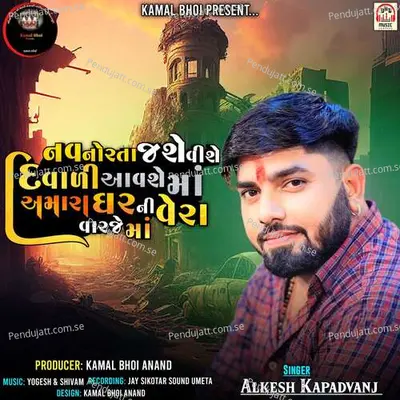 Nav Norta Jashe Vishe Diwali Aavshe Maa Amara Ghar Ni Vera Varje Maa - Alkesh Kapadvanj album cover 