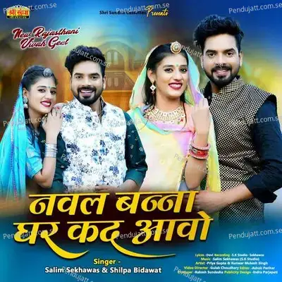 Naval Banna Ghar Kad Aavo - Salim Shekhawas