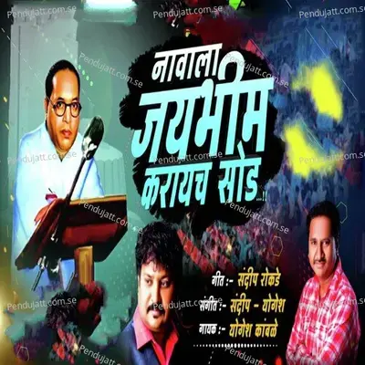 Navala Jay Bhim Karaych Sod - Yogesh Kamble album cover 